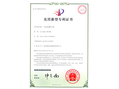 kaiyun-一種高速伺服印字機實用專利證書
